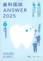 (歯科国試 Answer 2025 Volume 6)歯科保存学2の書影