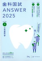 (歯科国試 ANSWER 2025 Volume 7)小児歯科学の書影