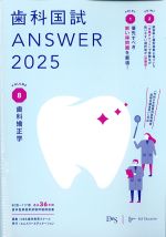 (歯科国試 Answer 2025 Vol.8)歯科矯正学の書影