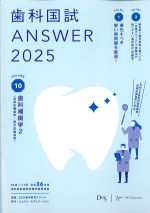 (歯科国試 Answer 2025 Volume 10)歯科補綴学2(全部床義歯学/部分床義歯学)の書影