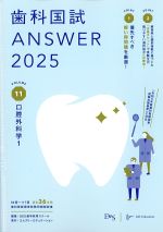 (歯科国試 Answer 2025 Volume 11)口腔外科学1の書影