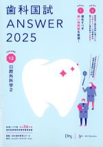 (歯科国試 Answer 2025 Volume 12)口腔外科学2の書影