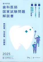 第117回歯科医師国家試験問題解説書 2025の書影