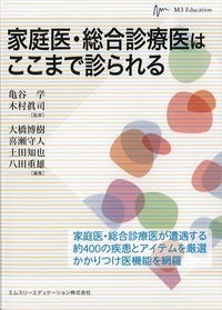 家庭医・総合診療医はここまで診られるの書影