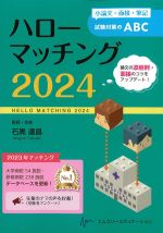 ハローマッチング 2024の書影