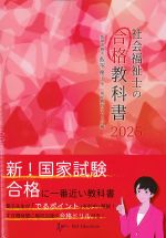 社会福祉士の合格教科書 2025の書影