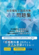 社会福祉士国試対策過去問題集 2025　共通科目編の書影