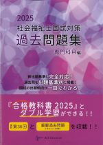社会福祉士国試対策過去問題集 2025　専門科目編の書影