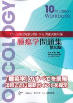 がん治療認定医試験・がん関連試験対策　腫瘍学問題集　第10版の書影