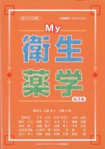 (医歯薬アカデミクス)My衛生薬学の書影