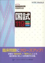 国試119：第119回医師国家試験問題解説書の書影