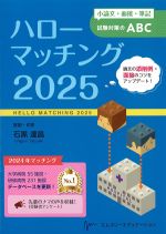 ハローマッチング 2025の書影