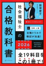 社会福祉士の合格教科書 2026の書影