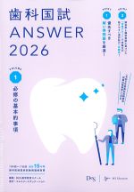 (歯科国試 Answer 2026 Volume 1)必修の基本的事項の書影