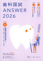 (歯科国試 Answer 2026 Vol.2)基礎系歯科医学 1(解剖学・組織学/生化学/生理学/病理学)の書影
