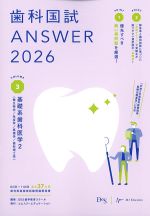 (歯科国試 Answer 2026 Volume 3)基礎系歯科医学2(微生物学/免疫学/薬理学/歯科理工学)の書影