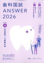 (歯科国試 Answer 2026 Volume 4)社会歯科・口腔衛生学の書影