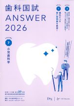 (歯科国試 Answer 2026 Volume 7)小児歯科学の書影