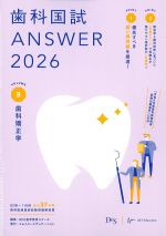 (歯科国試 Answer 2026 Volume 8)歯科矯正学の書影