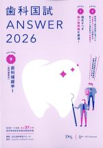 (歯科国試 Answer 2026 Volume 9)歯科補綴学1(歯冠義歯学)の書影