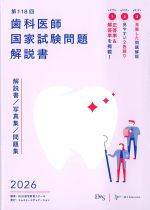 第118回歯科医師国家試験問題解説書の書影
