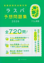 看護師国家試験対策　ラスパ予想問題集 2026の書影