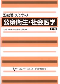 医療職のための公衆衛生・社会医学　第10版の書影