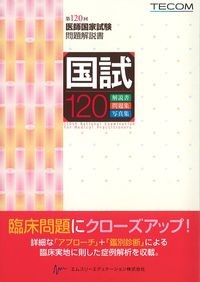 国試120：第120回医師国家試験問題解説書の書影