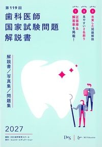 第119回歯科医師国家試験問題解説書の書影