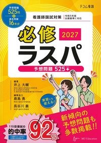 必修ラスパ2027：予想問題525+の書影