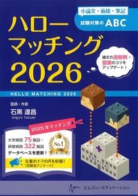 ハローマッチング2026：小論文・面接・筆記試験対策のABCの書影