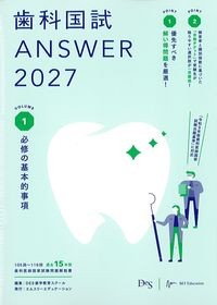 (歯科国試Answer2027Volume1)必修の基本的事項の書影
