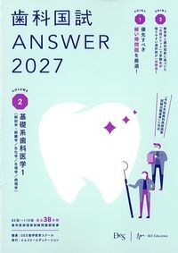 (歯科国試Answer2027Volume2)基礎系歯科医学1(解剖学・組織学/生化学/生理学/病理学)の書影