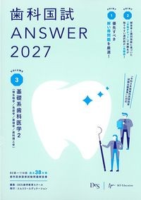 (歯科国試Answer2027Vol.3)基礎系歯科医学2の書影