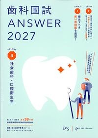 (歯科国試Answer2027Vol.4)社会歯科・口腔衛生学の書影