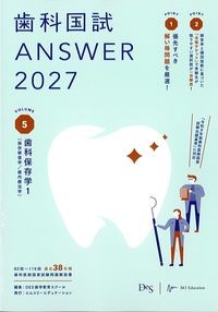 (歯科国試Answer2027vol.5)歯科保存学1(保存修復学/歯内療法学)の書影