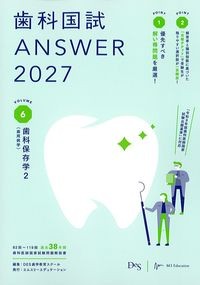 (歯科国試Answer2027vol.6)歯科保存学2(歯周病学)の書影