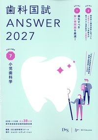 (歯科国試Answer2027vol.7)小児歯科学の書影
