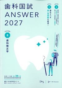 (歯科国試Answer2027Vol.8)歯科矯正学の書影