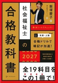 社会福祉士の合格教科書2027の書影