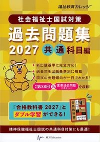 社会福祉士国試対策過去問題集2027　共通科目編の書影
