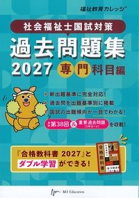 社会福祉士国試対策過去問題集2027　専門科目編の書影