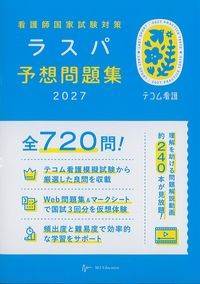 看護師国家試験対策ラスパ予想問題集の書影
