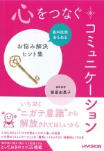 心をつなぐコミュニケーション：歯科医院あるあるお悩み解決ヒント集の書影