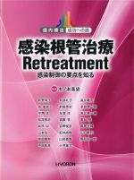 (歯内療法　成功への道)感染根管治療Retreatment：感染制御の要点を知るの書影