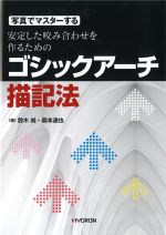 写真でマスターする安定した咬み合わせを作るためのゴシックアーチ描記法の書影
