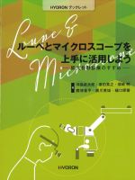(HYORONブックレット)ルーペとマイクロスコープを上手に活用しよう：拡大視野診療のすすめの書影
