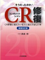 そうだったのか！ CR修復：CR修復に悩んでいる人に読んでほしい本　増補改訂版の書影