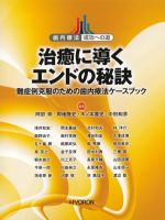 (歯内療法 成功への道)治癒に導くエンドの秘訣：難症例克服のための歯内療法ケースブックの書影
