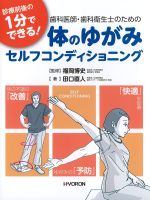 診療前後の１分でできる！ 歯科医師・歯科衛生士のための体のゆがみセルフコンディショニングの書影